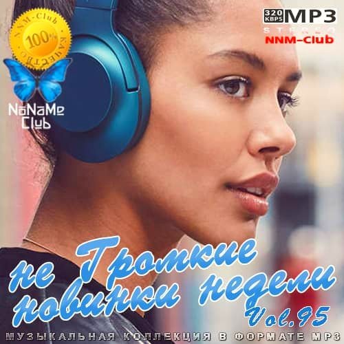 не Громкие новинки недели Vol.95 (2021)