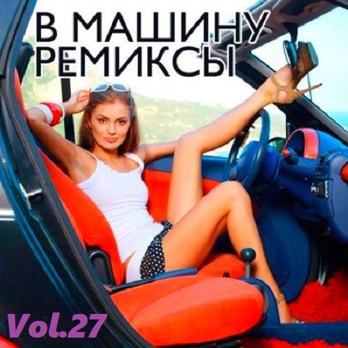 B машину ремиксы Vol.27 (2021)