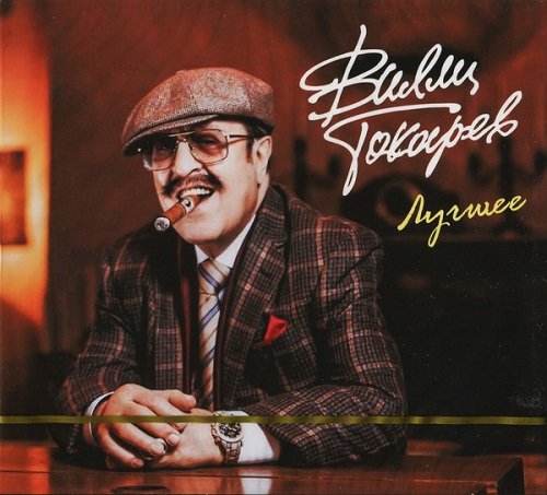 Вилли Токарев - Лучшее (2CD) (2019)
