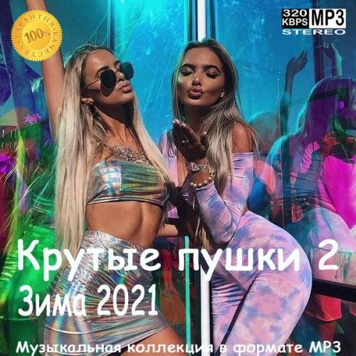 Крутые пушки 2 Зима 2021 (2021)