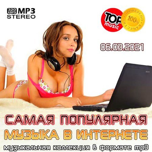 Самая популярная музыка в Интернете [06.03] (2021)