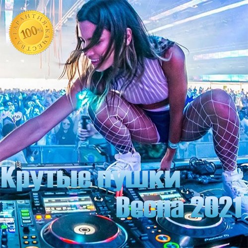 Крутые пушки Весна 2021 (2021)