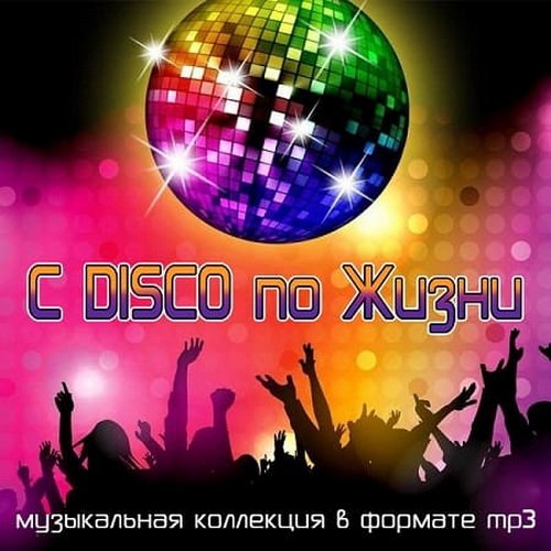 C DISCO по Жизни (2021)