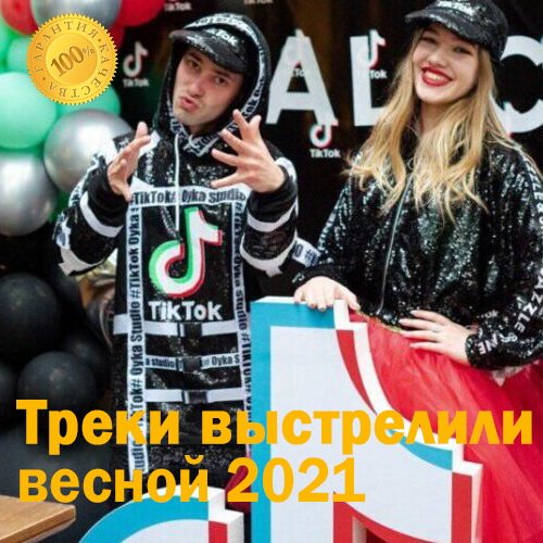 Tik Tok Треки выстрелили весной 2021 (2021)