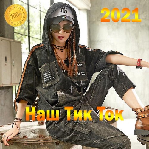Наш Тик Ток (2021)