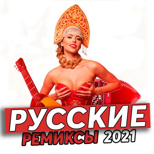 Новинки Русских Ремиксов (2021)