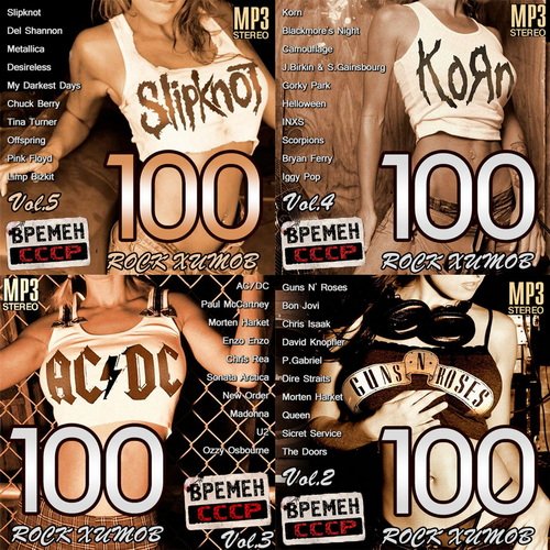 100 Rock Хитов Времен СССР Vol.1-5 (2014)