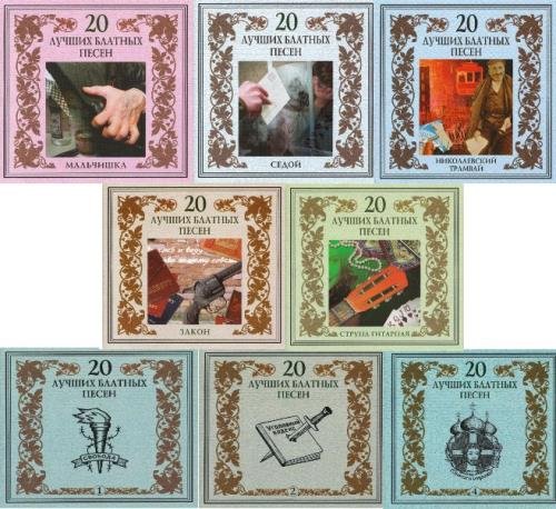 20 лучших блатных песен (8CD) (2002) FLAC