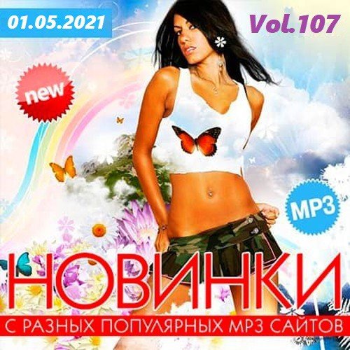 Новинки с разных популярных MP3 сайтов Vol.107 [01.05] (2021)