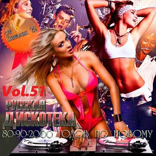 Дискотека 80-90-2000-х годов по-новому. Русский выпуск Vol.51 (2021)