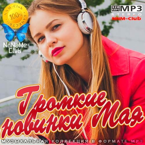 Громкие новинки Мая (2021)