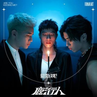 Human Hart - Are You Kidding Me (2021)