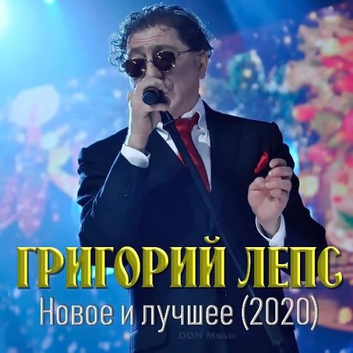 Григорий Лепс - Новое и лучшее 1995-2020 (2021)