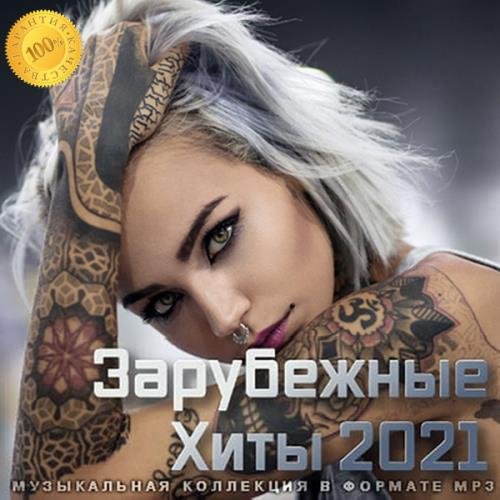 Зарубежные Хиты 2021 (2021)