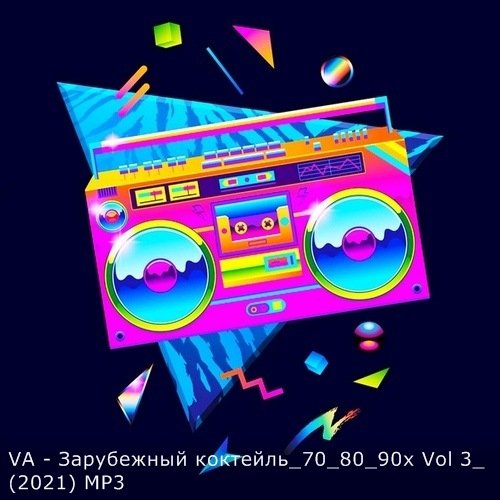 Зарубежный коктейль 70 80 90х Vol 3 (2021)