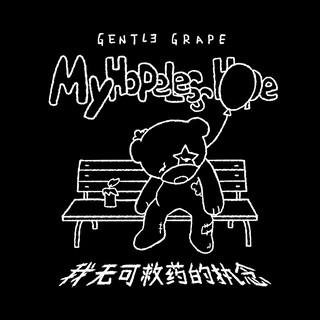 Gentle Grape - My Hopeless Hope (2021)