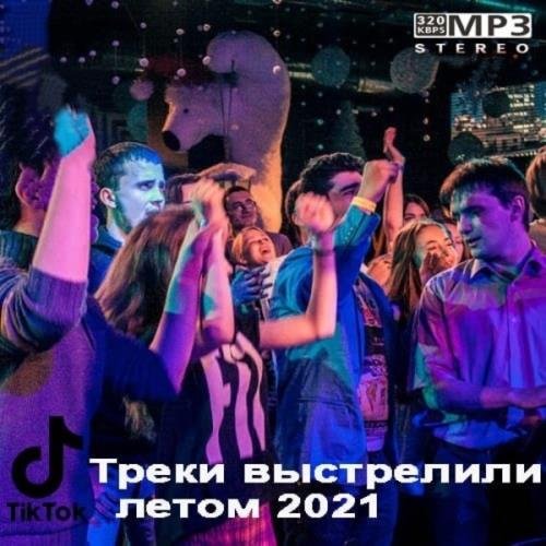 Tik Tok: Треки выстрелили летом (2021)