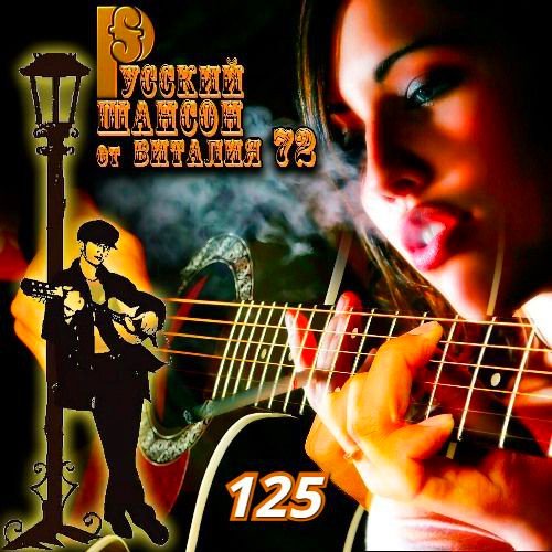 Русский Шансон Vol.125 (2021)