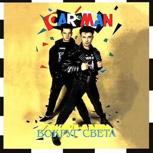Кар-Мэн - Вокруг Света (1990) FLAC