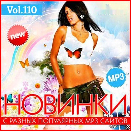 Новинки с разных популярных MP3 сайтов Vol.110 (2021)