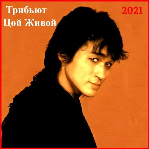 Трибьют Цой Живой (2021)