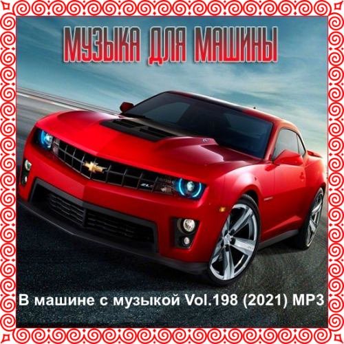 В машине с музыкой Vol.198 (2021)