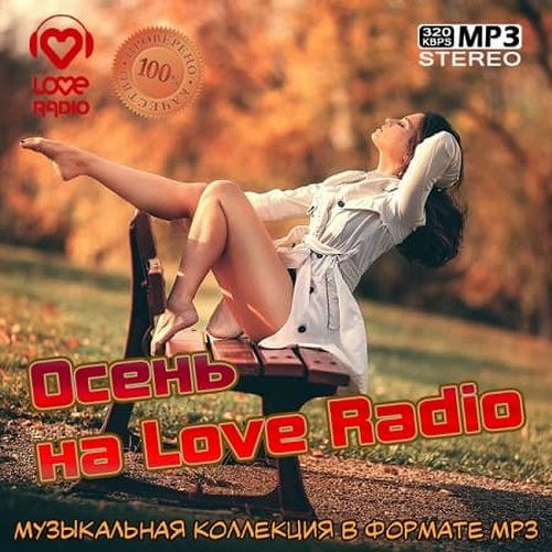 Осень на Love Radio (2021)