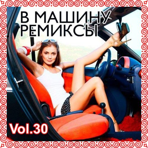 B машину ремиксы Vol.30 (2021)
