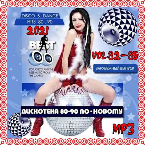 Дискотека 80-90-х годов по-новому Vol.82-85 (2021)