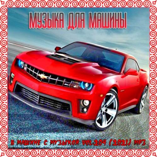 В машине с музыкой Vol.204 (2021)