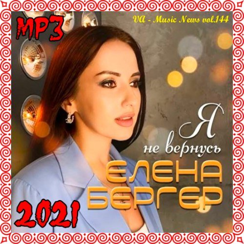 Music News Vol.144 (2021)