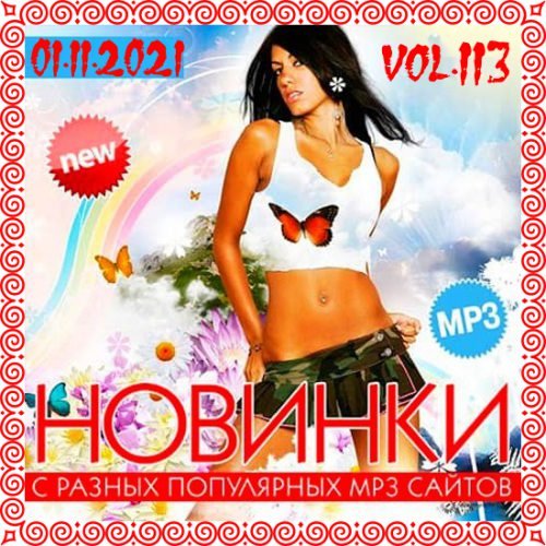 Новинки с разных популярных MP3 сайтов Vol.113 [01.11] (2021)