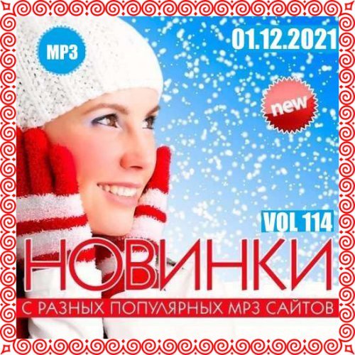 Новинки с разных популярных MP3 сайтов. Vol.114 [01.12] (2021)