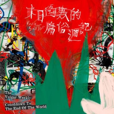 The Vulgar Weekly: Countdown To The End of The World (2021)