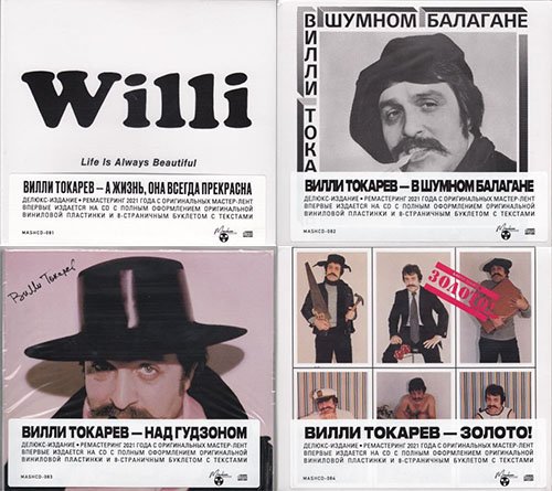 Вилли Токарев - 4 Studio Albums (4CD, Remastered, 2021, Maschina Records) (1979-1984) FLAC