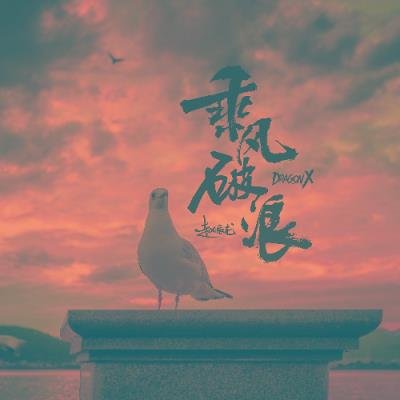 Dragon X - Ride The Wave (2021)