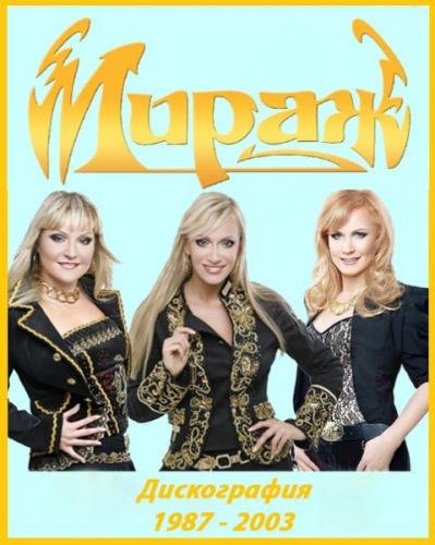 Мираж - Дискография (6 CD) (1987-2003) WAV