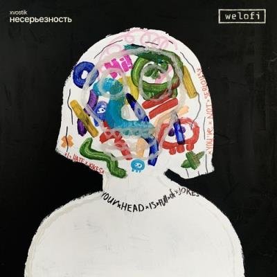 xvostik - Несерьезность (2021)