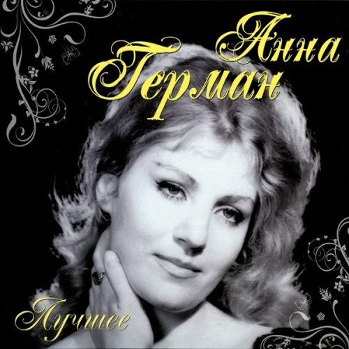 Анна Герман - Лучшее (2CD) (2011) FLAC