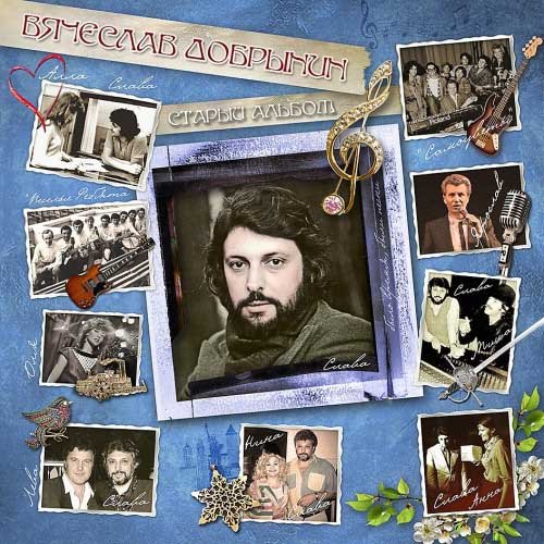 Старый альбом: Песни композитора Вячеслава Добрынина (Vinyl-Rip, Remastered, Limited Edition) (2015) FLAC