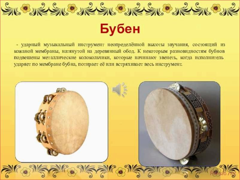 История музыкального инструмента бубен