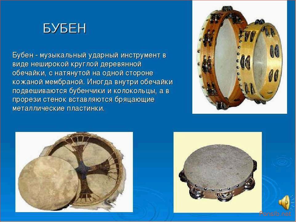 История музыкального инструмента бубен