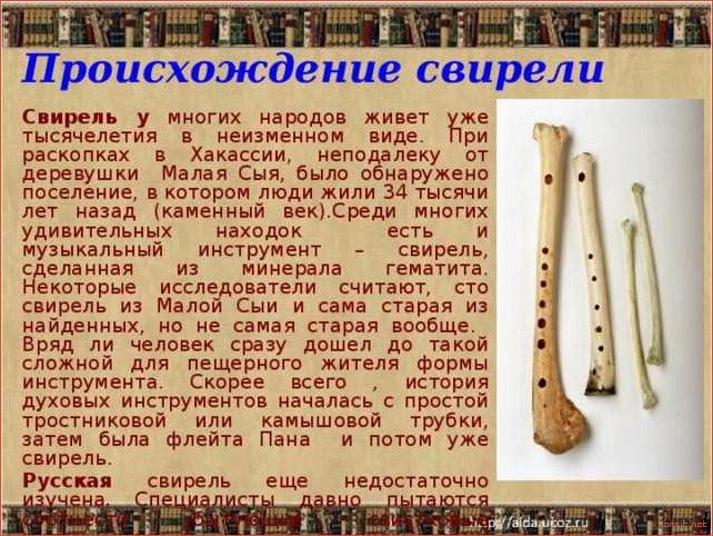 История музыкального инструмента свирель