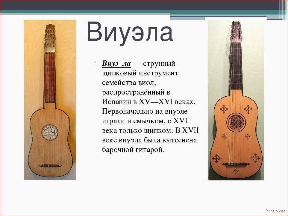 История виуэлы музыкального инструмента с богатыми традициями