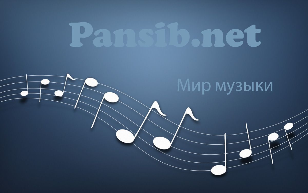 Pansib.net - мир музыки