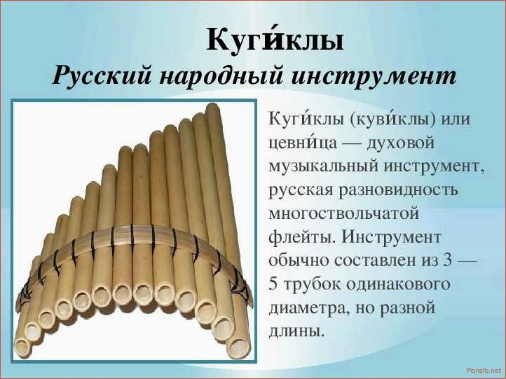 История музыкального инструмента кугиклы кувиклы