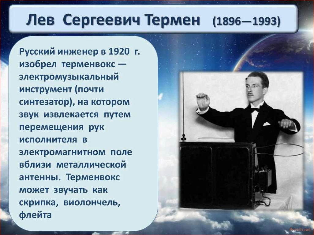 История терменвокса удивительного музыкального инструмента