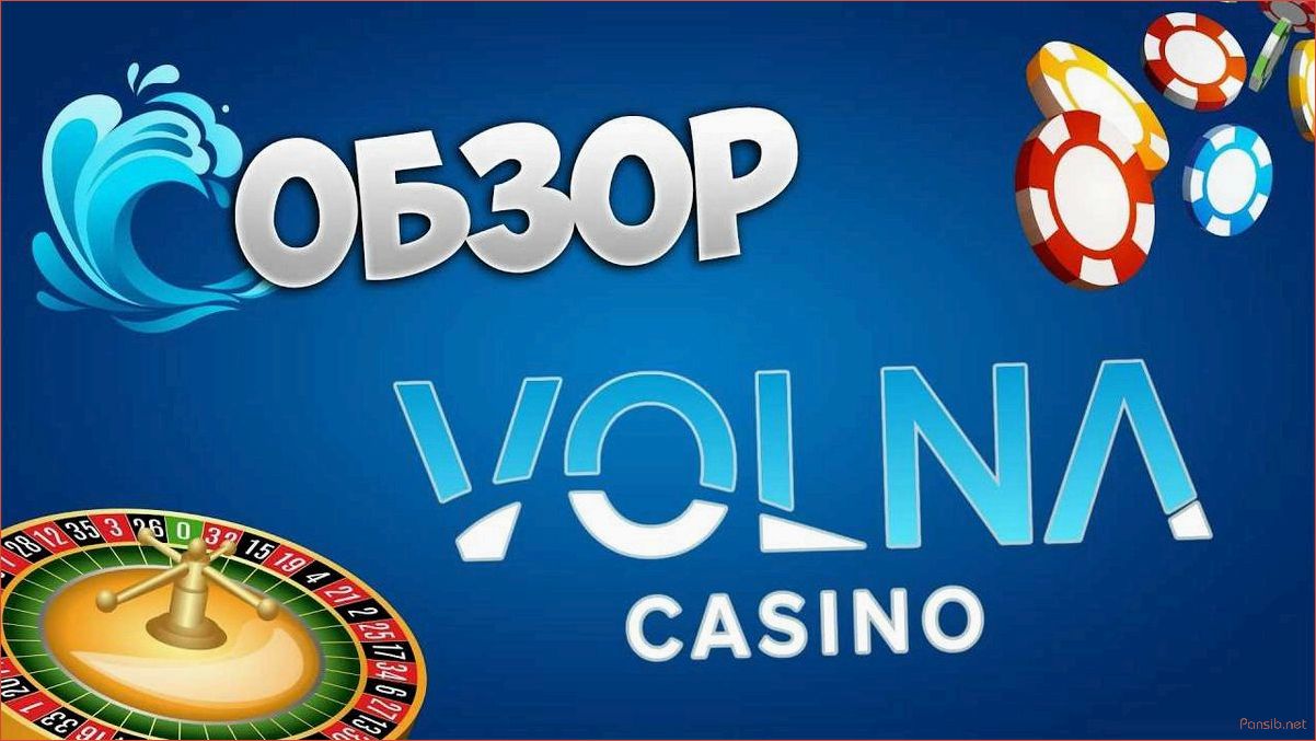 Обзор и особенности онлайн казино Volna Casino